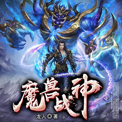 魔獸戰神0815集對戰仙王