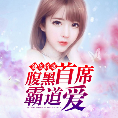 独宠娇妻:腹黑首席霸道爱 独宠娇妻:腹黑首席霸道爱