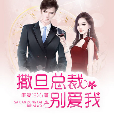 撒旦总裁,别爱我 撒旦总裁,别爱我