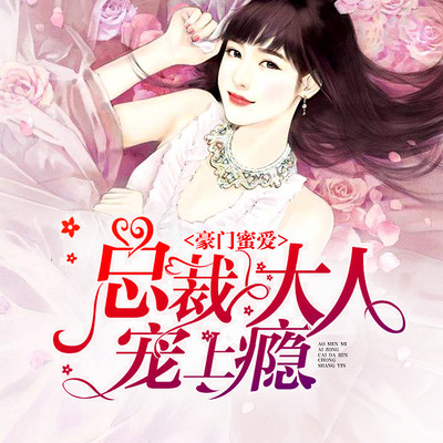 豪门蜜爱:总裁大人宠上瘾 豪门蜜爱:总裁大人宠上瘾