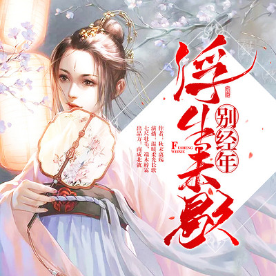 浮生未歇别经年 浮生未歇别经年