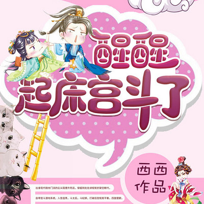 醒醒,起床宫斗了 醒醒,起床宫斗了
