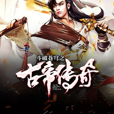 斗破苍穹之古帝传奇 斗破苍穹之古帝传奇