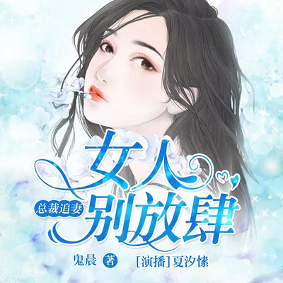 总裁追妻：女人，别放肆