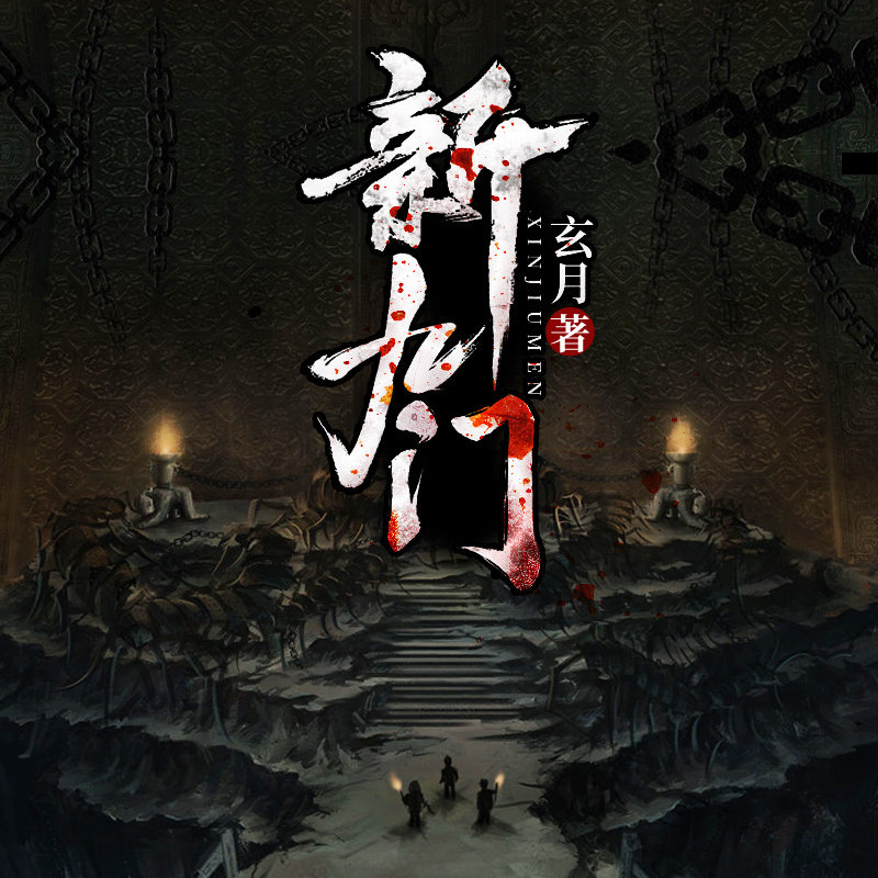 新九门