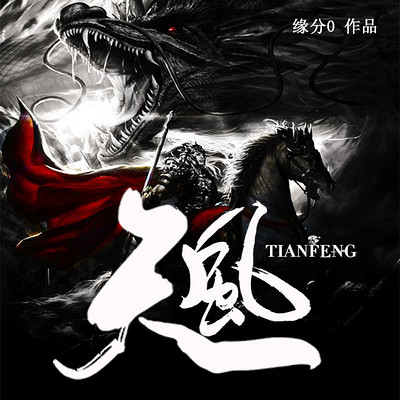天风(经典玄幻作品) 天风(经典玄幻作品)
