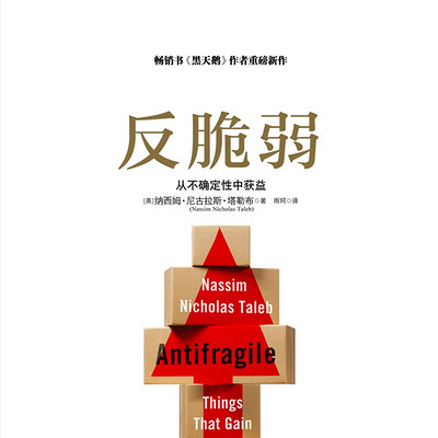 反脆弱：从不确定性中获益