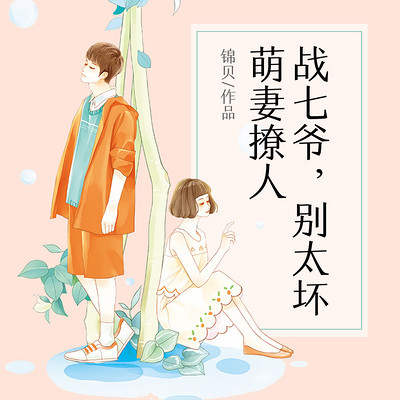 萌妻撩人:战七爷,别太坏 萌妻撩人:战七爷,别太坏