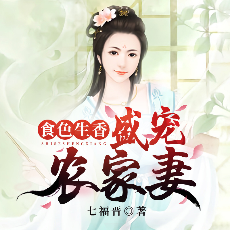 食色生香：盛宠农家妻