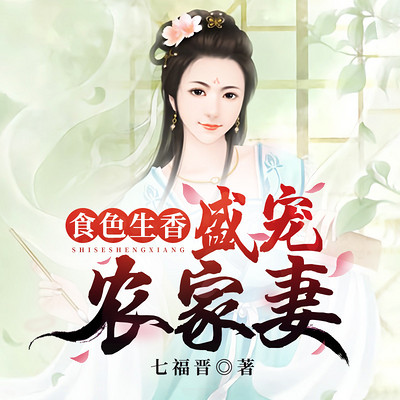 食色生香:盛宠农家妻 食色生香:盛宠农家妻