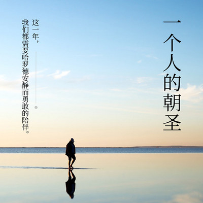 一个人的朝圣 一个人的朝圣