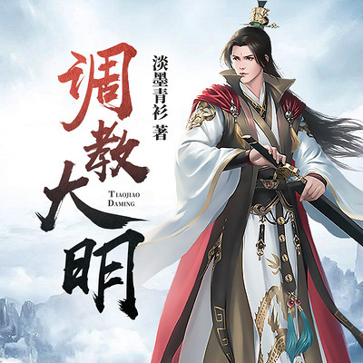 调教大明 调教大明