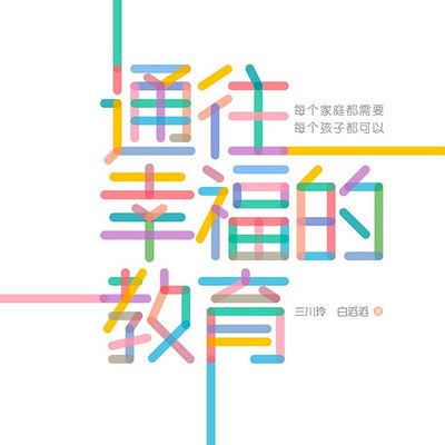 通往幸福的教育 通往幸福的教育