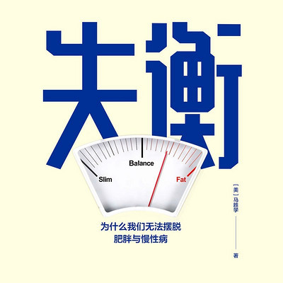 失衡：为什么我们无法摆脱肥胖与慢性病
