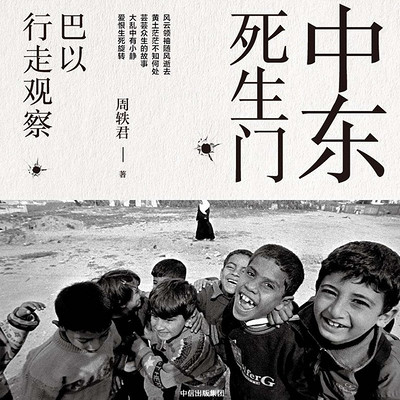 中东死生门 中东死生门