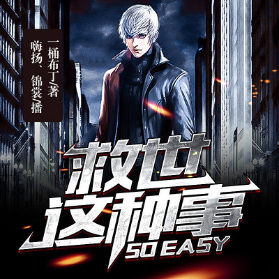救世这种事SO EASY（大神作品爆笑救世）