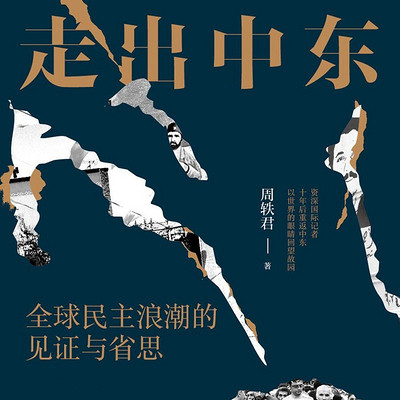 走出中东：全球民主浪潮的见证与省思