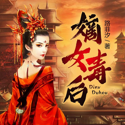 嫡女毒后 嫡女毒后