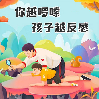 你越啰嗦,孩子越反感!这样沟通最有效 你越啰嗦,孩子越反感!这样沟通最有效