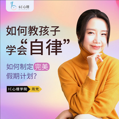 假期如何教孩子学会自律？