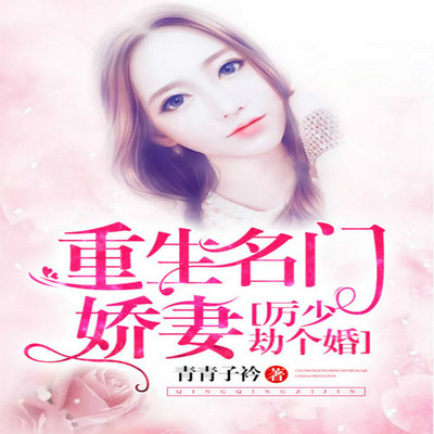 重生名门娇妻:厉少 劫个婚 重生名门娇妻:厉少 劫个婚
