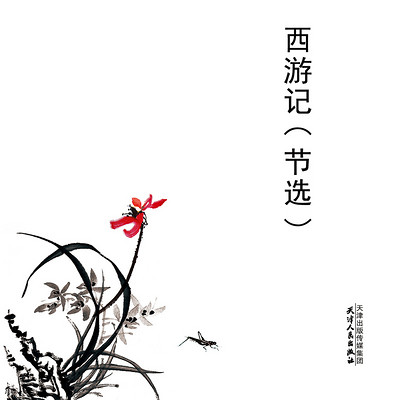 西游记（节选）