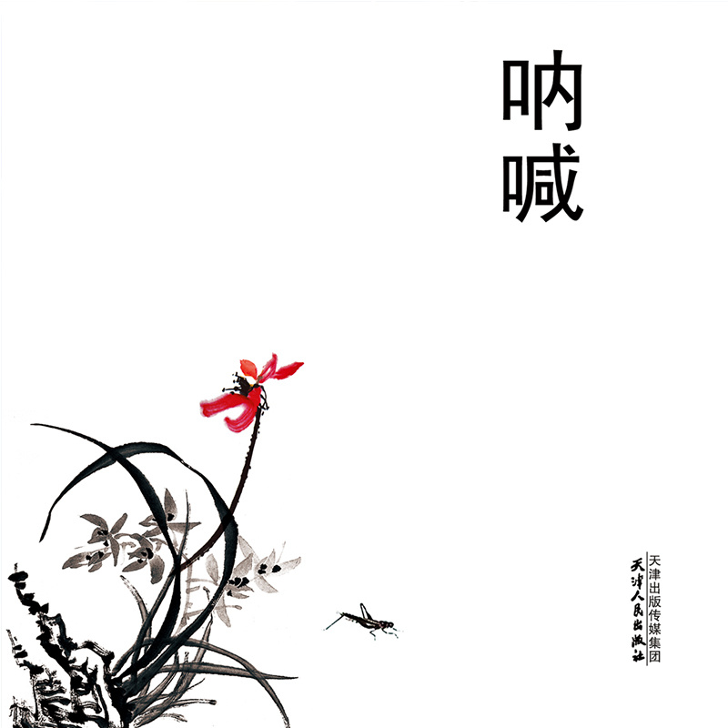 呐喊