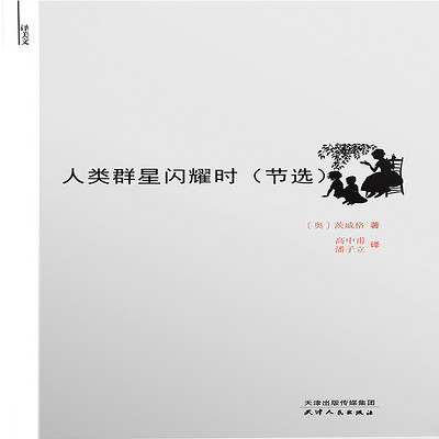 人类群星闪耀时(节选) 人类群星闪耀时(节选)
