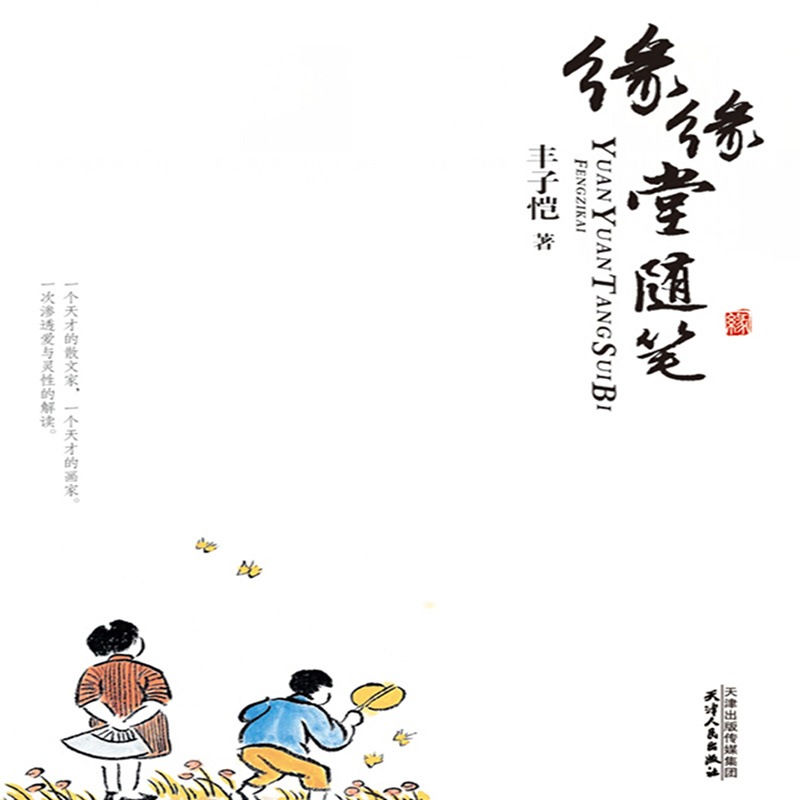 缘缘堂随笔