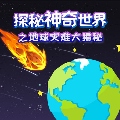 探秘神奇世界之地球灾难大揭秘第一部 探秘神奇世界之地球灾难大揭秘第一部