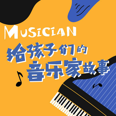 给孩子们的音乐家故事