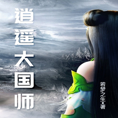 逍遥大国师 逍遥大国师