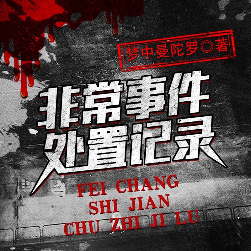 非常事件处置记录|都市爆笑修仙