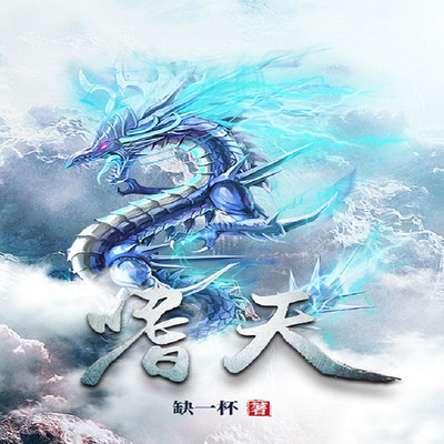 嗜天 嗜天