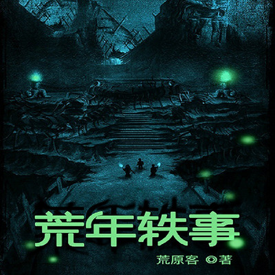 荒年轶事 荒年轶事