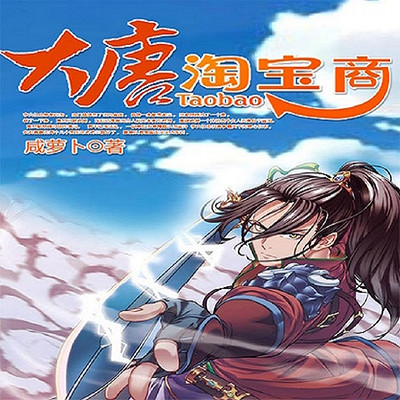 大唐淘宝商 大唐淘宝商