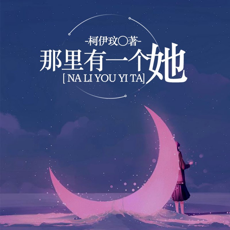 那里有一个她——阮玲玉传
