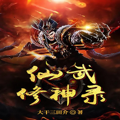 仙武修神录 仙武修神录