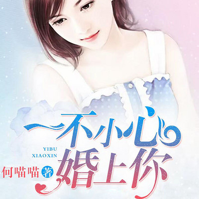 一不小心恋上你 一不小心恋上你