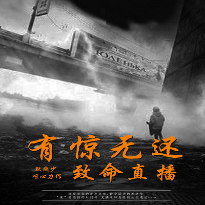 有惊无还 有惊无还