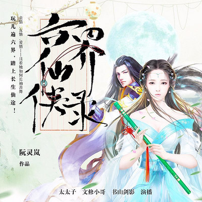 六界仙侠录(太太子、文修小哥) 六界仙侠录(太太子、文修小哥)