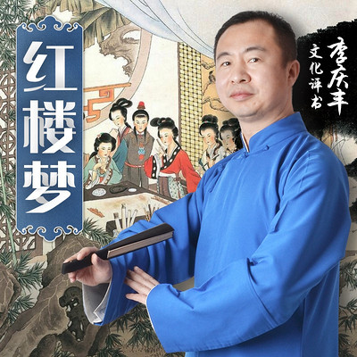 红楼梦（李庆丰文化评书系列）