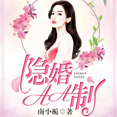 隐婚AA制|多人小说剧|重生|影后 隐婚AA制|多人小说剧|重生|影后