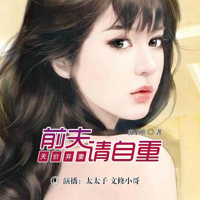 天价弃妻:前夫请自重 天价弃妻:前夫请自重