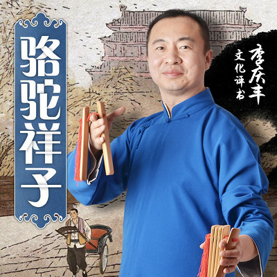 骆驼祥子（李庆丰文化评书系列）