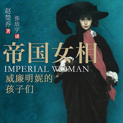 帝国女相(张欣宇演播) 帝国女相(张欣宇演播)