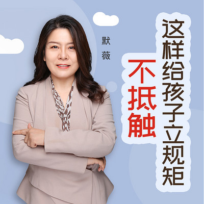 默薇|这样立规矩,孩子不抵触 默薇|这样立规矩,孩子不抵触