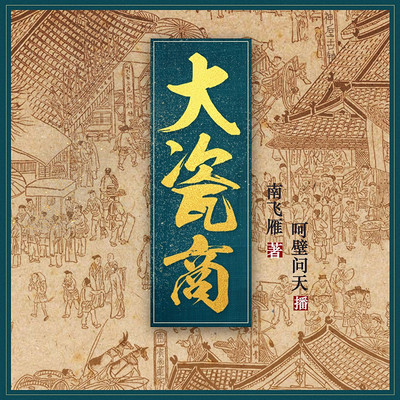 大瓷商(呵壁问天演播) 大瓷商(呵壁问天演播)