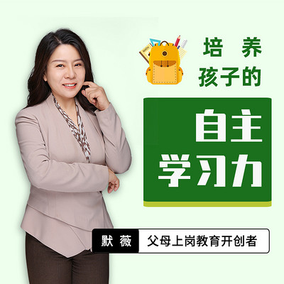 培养孩子的自主学习力 培养孩子的自主学习力