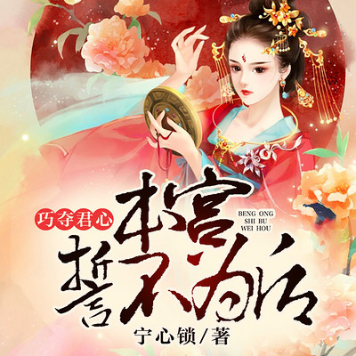 巧夺君心,本宫誓不为后 巧夺君心,本宫誓不为后
